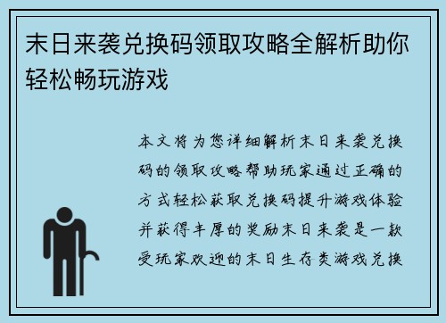 末日来袭兑换码领取攻略全解析助你轻松畅玩游戏