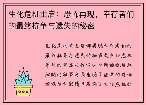 生化危机重启：恐怖再现，幸存者们的最终抗争与遗失的秘密