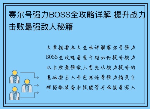 赛尔号强力BOSS全攻略详解 提升战力击败最强敌人秘籍