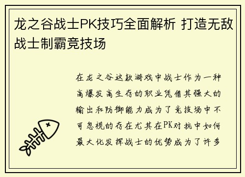 龙之谷战士PK技巧全面解析 打造无敌战士制霸竞技场