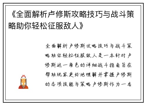 《全面解析卢修斯攻略技巧与战斗策略助你轻松征服敌人》