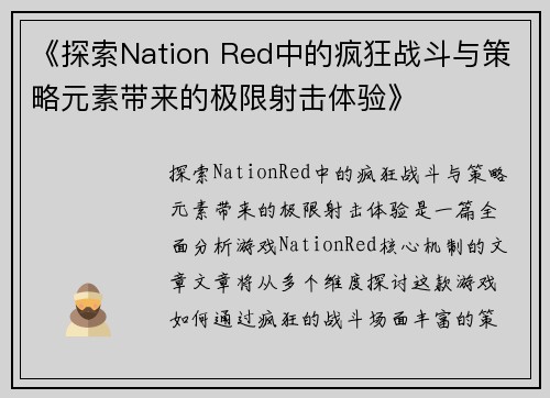 《探索Nation Red中的疯狂战斗与策略元素带来的极限射击体验》