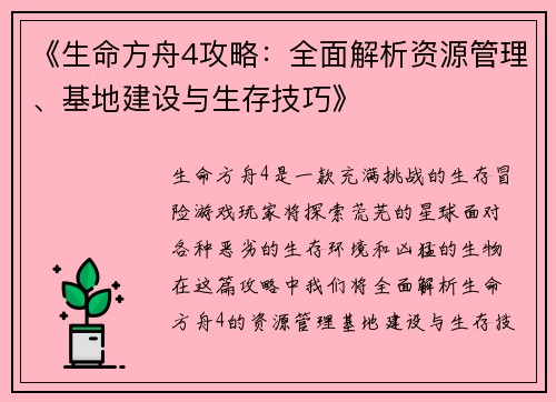 《生命方舟4攻略：全面解析资源管理、基地建设与生存技巧》