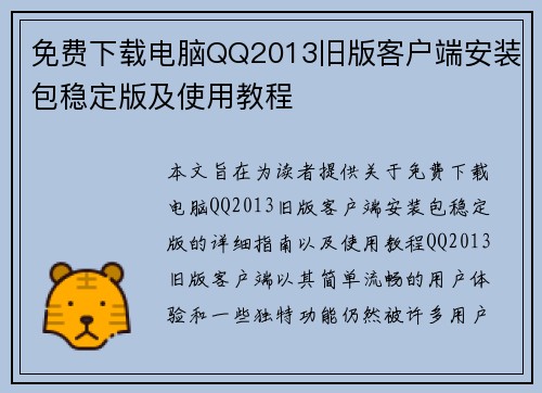免费下载电脑QQ2013旧版客户端安装包稳定版及使用教程