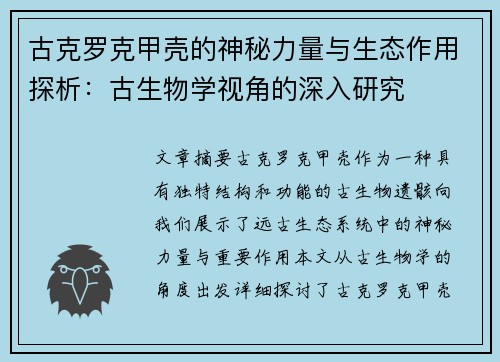 古克罗克甲壳的神秘力量与生态作用探析：古生物学视角的深入研究
