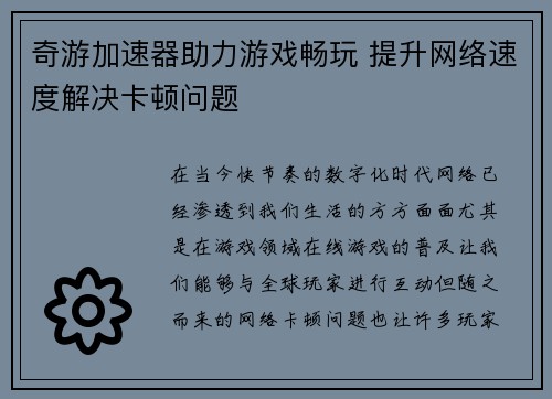 奇游加速器助力游戏畅玩 提升网络速度解决卡顿问题
