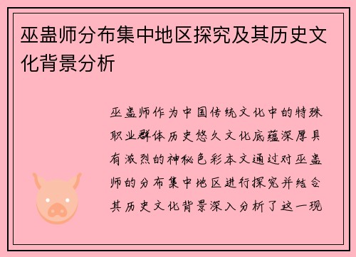 巫蛊师分布集中地区探究及其历史文化背景分析