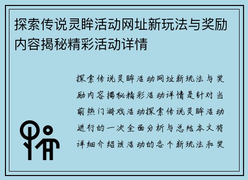探索传说灵眸活动网址新玩法与奖励内容揭秘精彩活动详情