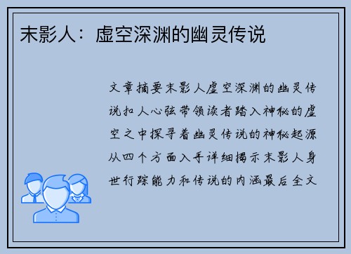 末影人：虚空深渊的幽灵传说