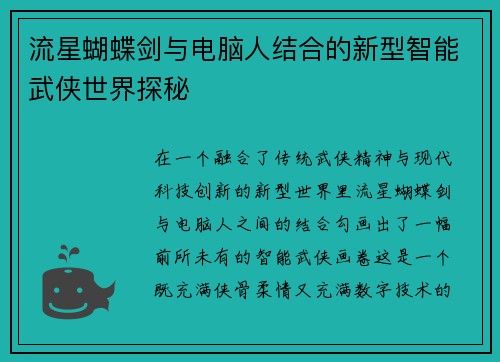 流星蝴蝶剑与电脑人结合的新型智能武侠世界探秘