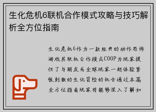生化危机6联机合作模式攻略与技巧解析全方位指南