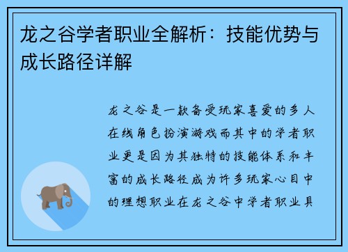 龙之谷学者职业全解析：技能优势与成长路径详解