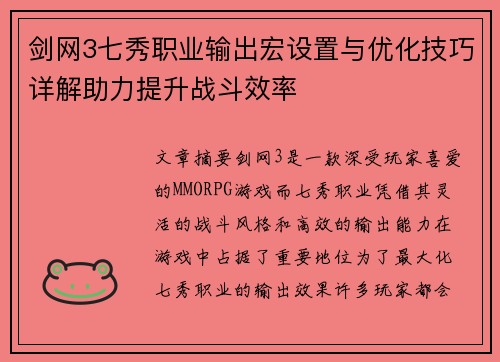 剑网3七秀职业输出宏设置与优化技巧详解助力提升战斗效率