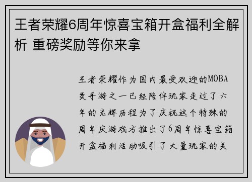 王者荣耀6周年惊喜宝箱开盒福利全解析 重磅奖励等你来拿