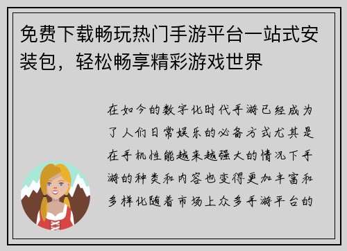 免费下载畅玩热门手游平台一站式安装包，轻松畅享精彩游戏世界