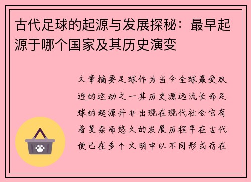 古代足球的起源与发展探秘：最早起源于哪个国家及其历史演变
