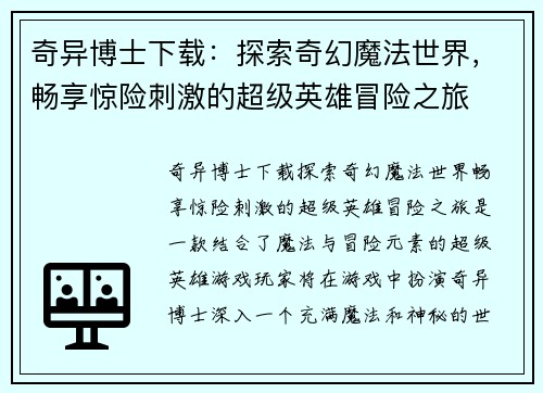 奇异博士下载：探索奇幻魔法世界，畅享惊险刺激的超级英雄冒险之旅