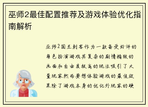 巫师2最佳配置推荐及游戏体验优化指南解析