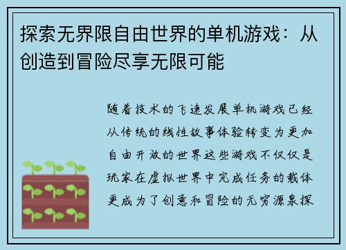 探索无界限自由世界的单机游戏：从创造到冒险尽享无限可能