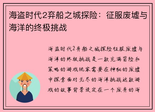 海盗时代2弃船之城探险：征服废墟与海洋的终极挑战