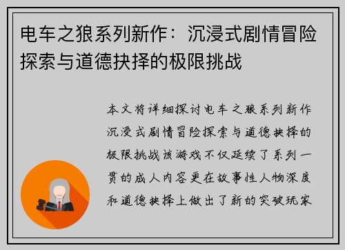 电车之狼系列新作：沉浸式剧情冒险探索与道德抉择的极限挑战