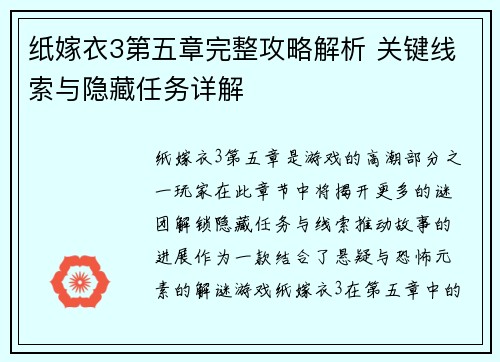 纸嫁衣3第五章完整攻略解析 关键线索与隐藏任务详解