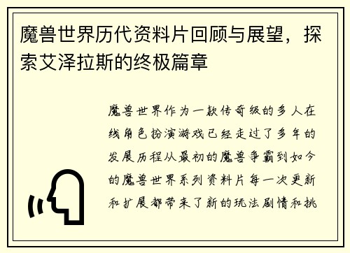 魔兽世界历代资料片回顾与展望，探索艾泽拉斯的终极篇章