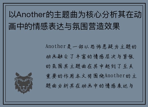 以Another的主题曲为核心分析其在动画中的情感表达与氛围营造效果