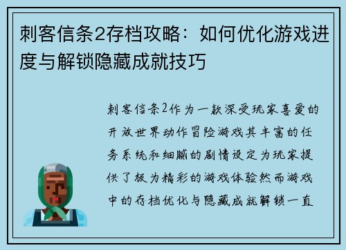 刺客信条2存档攻略：如何优化游戏进度与解锁隐藏成就技巧