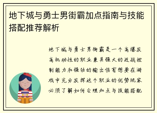 地下城与勇士男街霸加点指南与技能搭配推荐解析