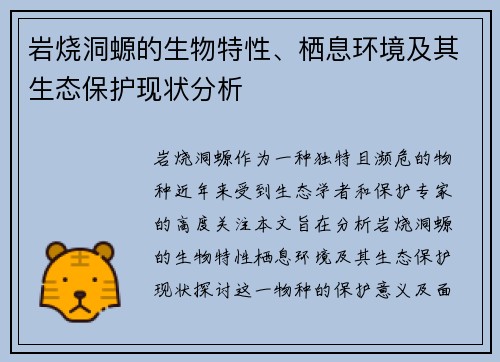 岩烧洞螈的生物特性、栖息环境及其生态保护现状分析