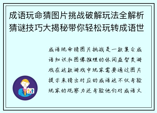 成语玩命猜图片挑战破解玩法全解析猜谜技巧大揭秘带你轻松玩转成语世界