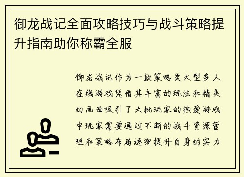 御龙战记全面攻略技巧与战斗策略提升指南助你称霸全服