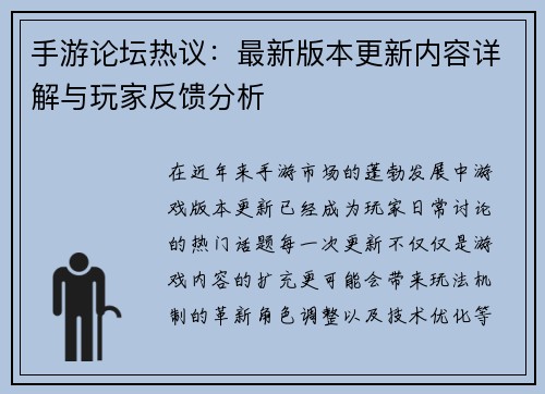 手游论坛热议：最新版本更新内容详解与玩家反馈分析