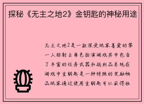 探秘《无主之地2》金钥匙的神秘用途