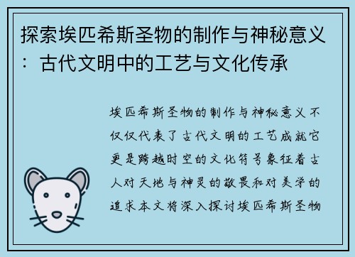 探索埃匹希斯圣物的制作与神秘意义：古代文明中的工艺与文化传承