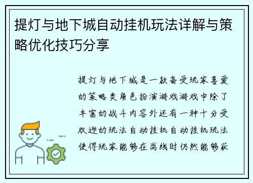 提灯与地下城自动挂机玩法详解与策略优化技巧分享