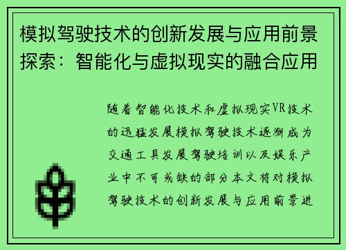 模拟驾驶技术的创新发展与应用前景探索：智能化与虚拟现实的融合应用