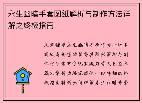 永生幽暗手套图纸解析与制作方法详解之终极指南