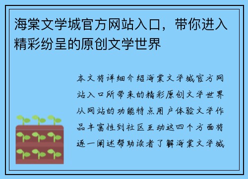 海棠文学城官方网站入口，带你进入精彩纷呈的原创文学世界