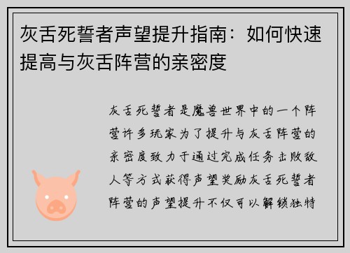 灰舌死誓者声望提升指南：如何快速提高与灰舌阵营的亲密度