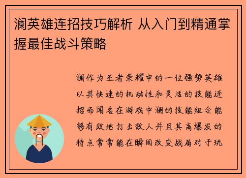 澜英雄连招技巧解析 从入门到精通掌握最佳战斗策略