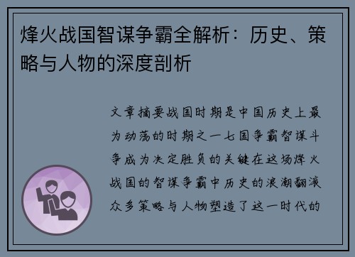 烽火战国智谋争霸全解析：历史、策略与人物的深度剖析