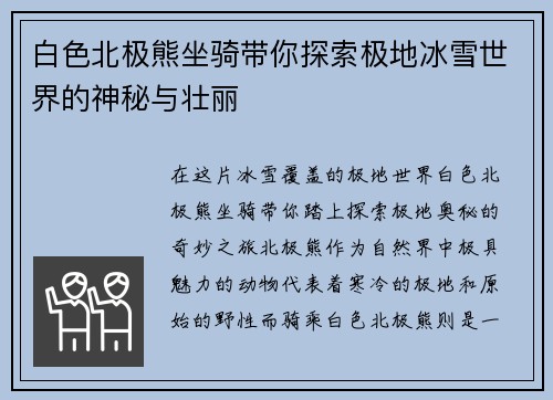 白色北极熊坐骑带你探索极地冰雪世界的神秘与壮丽