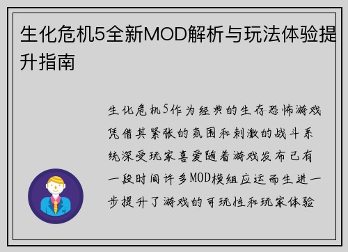 生化危机5全新MOD解析与玩法体验提升指南