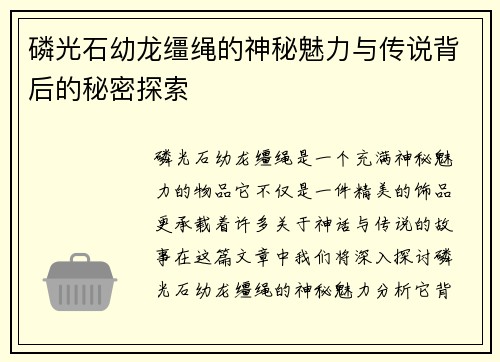 磷光石幼龙缰绳的神秘魅力与传说背后的秘密探索