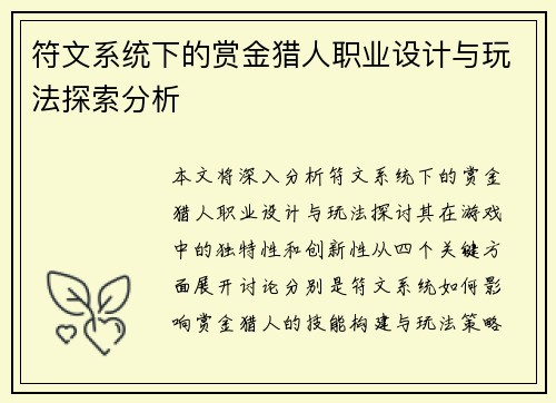 符文系统下的赏金猎人职业设计与玩法探索分析