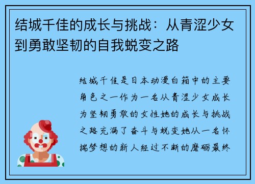 结城千佳的成长与挑战：从青涩少女到勇敢坚韧的自我蜕变之路