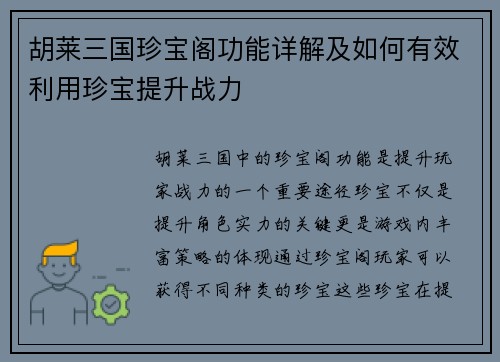 胡莱三国珍宝阁功能详解及如何有效利用珍宝提升战力