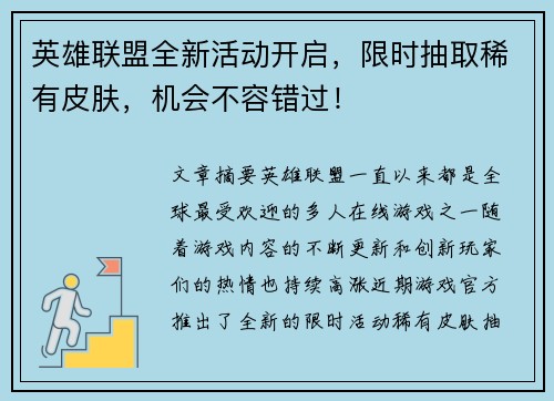 英雄联盟全新活动开启，限时抽取稀有皮肤，机会不容错过！